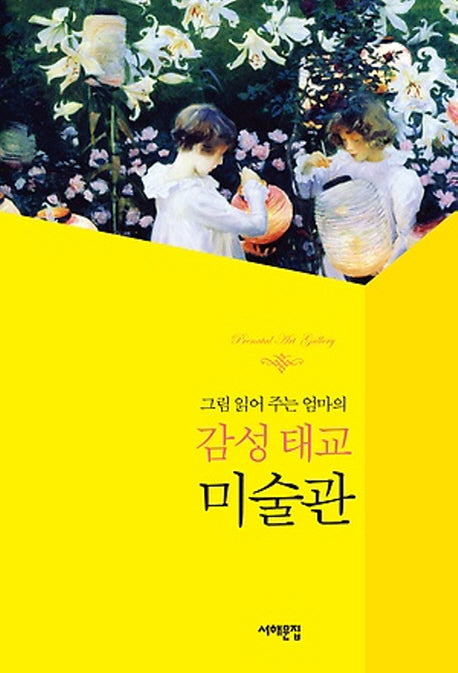 감성태교 미술관(그림 읽어 주는 엄마의)