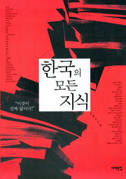 한국의 모든 지식