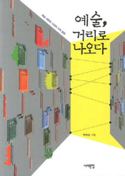 예술 거리로 나오다(삼성 언론재단 총서)