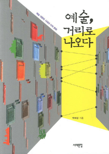 예술 거리로 나오다(삼성 언론재단 총서)