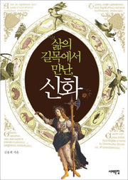 삶의 길목에서 만난 신화