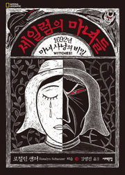 세일럼의 마녀들(양장본 HardCover)