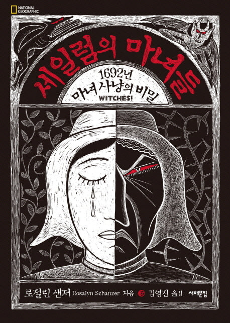 세일럼의 마녀들(양장본 HardCover)