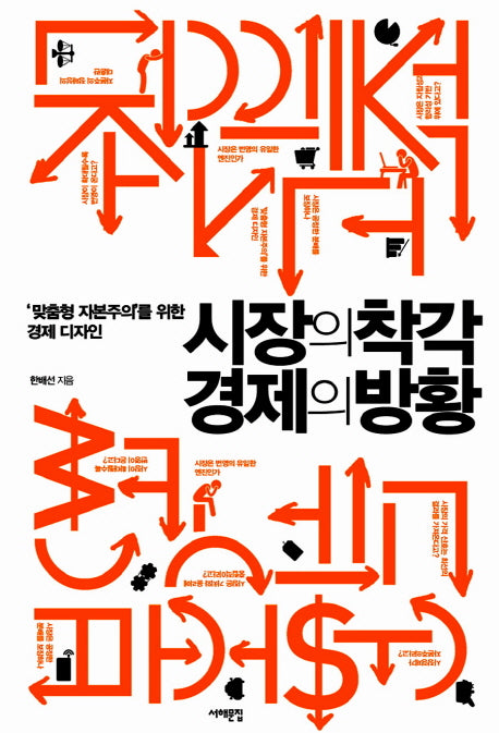 시장의 착각 경제의 방황