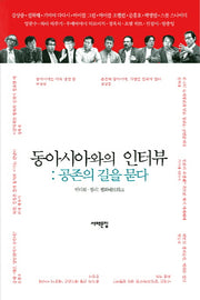 동아시아와의 인터뷰: 공존의 길을 묻다