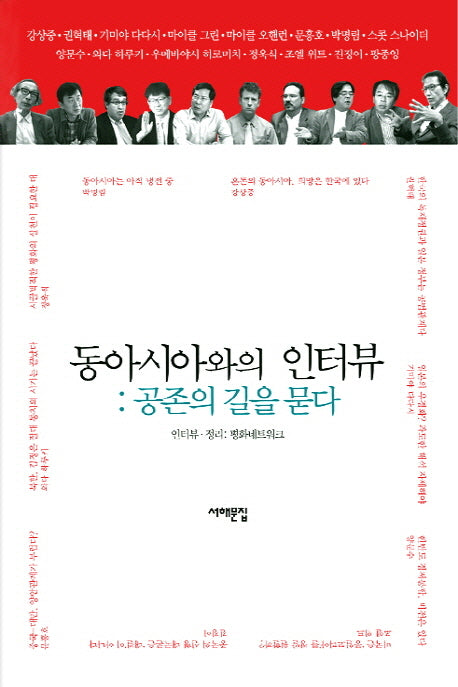 동아시아와의 인터뷰: 공존의 길을 묻다