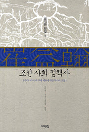 조선 사회 정책사(최익한 전집 2)