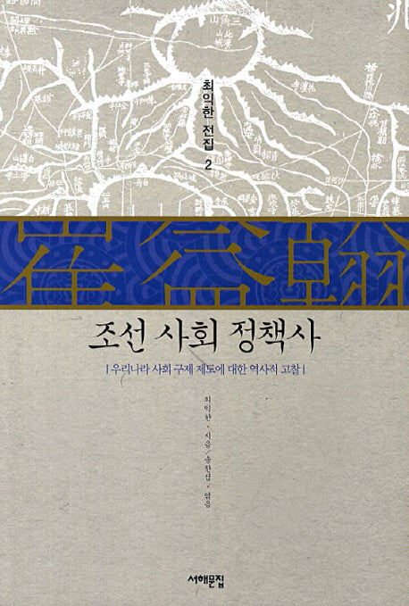 조선 사회 정책사(최익한 전집 2)