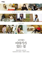 이야기가 있는 집(김서령의)