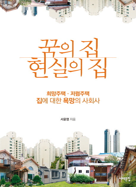 꿈의 집 현실의 집
