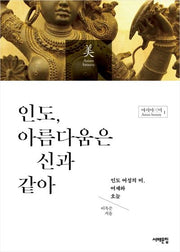 인도, 아름다움은 신과 같아(아시아의 미 1)