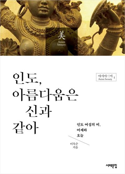 인도, 아름다움은 신과 같아(아시아의 미 1)