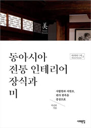 동아시아 전통 인테리어 장식과 미(아시아의 미 2)