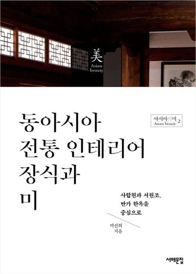 동아시아 전통 인테리어 장식과 미(아시아의 미 2)