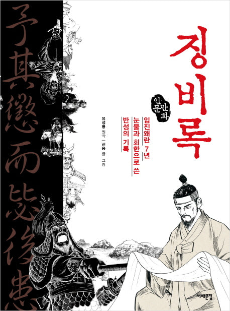 징비록(인문만화)