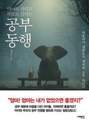 공부동행(아이도 살리고 부모도 살리는)