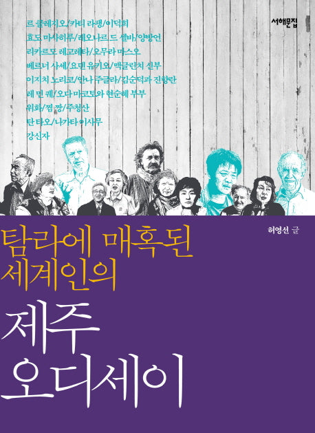 탐라에 매혹된 세계인의 제주 오디세이