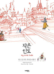 작은 인도