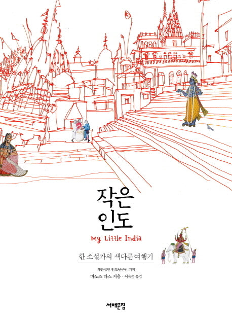 작은 인도