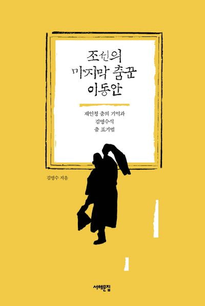 조선의 마지막 춤꾼 이동안(양장본 HardCover)