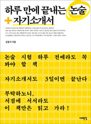 하루 만에 끝내는 논술+자기소개서