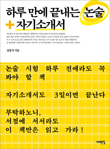 하루 만에 끝내는 논술+자기소개서