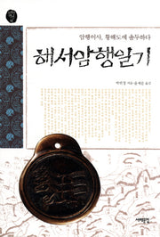 해서암행일기(오래된 책방 18)