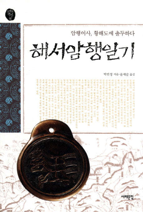 해서암행일기(오래된 책방 18)