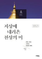 지상에 내려온 천상의 미(아시아의 미 3)