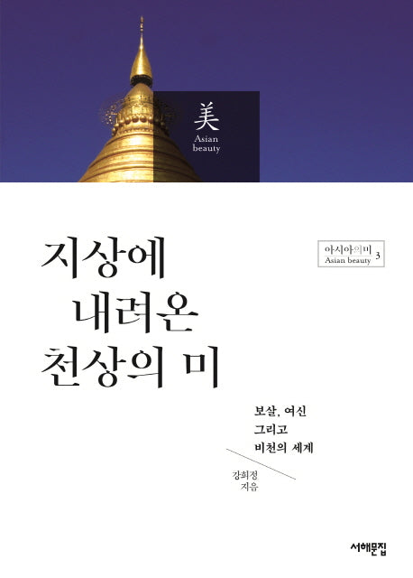 지상에 내려온 천상의 미(아시아의 미 3)