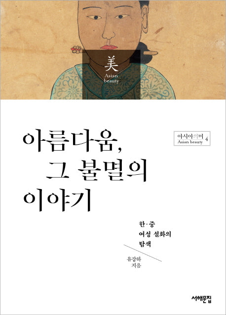 아름다움, 그 불멸의 이야기(아시아의 미 4)
