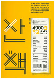 4900원주고 산책