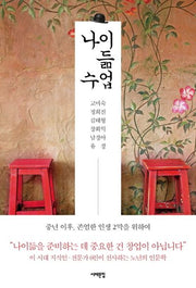 나이듦 수업