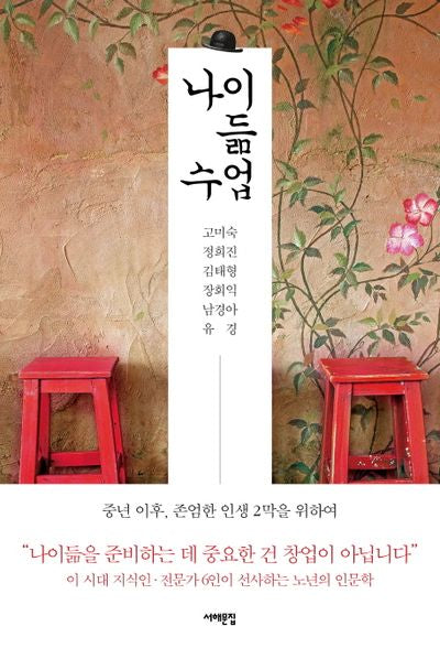 나이듦 수업