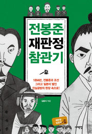 전봉준 재판정 참관기