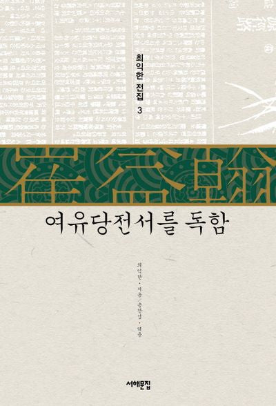 여유당전서를 독함(최익한 전집 3)