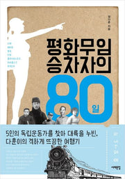 평화무임승차자의 80일