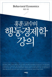 행동경제학 강의(홍훈교수의)