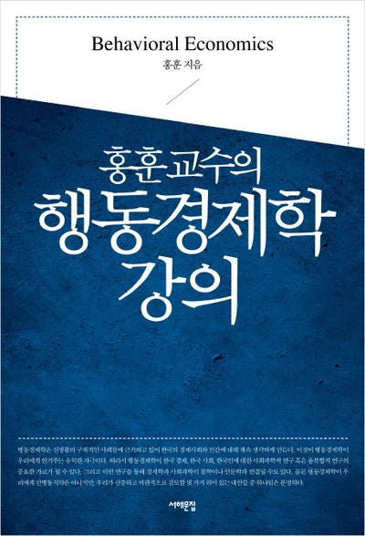행동경제학 강의(홍훈교수의)