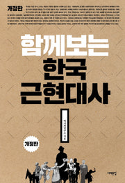 함께 보는 한국근현대사(개정판)