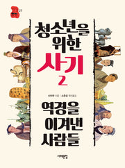청소년을 위한 사기 2: 역경을 이겨낸 사람들(책상 위 교양 27)