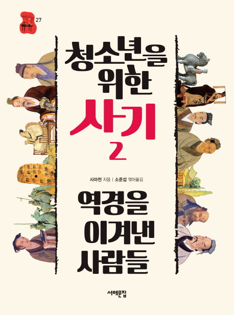 청소년을 위한 사기 2: 역경을 이겨낸 사람들(책상 위 교양 27)