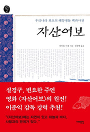 자산어보(오래된 책방 20)