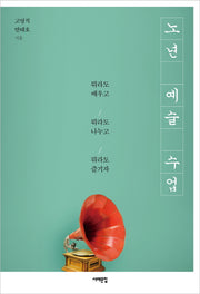 노년 예술 수업