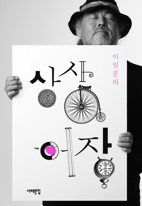 상상어장(이일훈의)