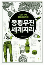 종횡무진 세계지리(일곱 가지 상품으로 읽는)