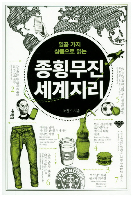 종횡무진 세계지리(일곱 가지 상품으로 읽는)