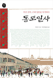 동도일사(오래된책방 21)
