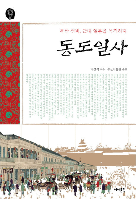 동도일사(오래된책방 21)