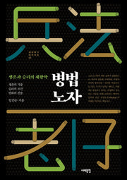 병법 노자(생존과 승리의 제왕학)(제자백가 아카이브 3)